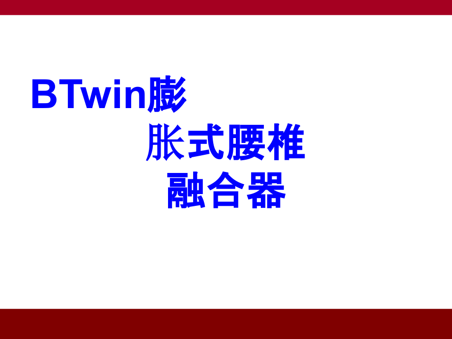BTwin膨胀式腰椎融合器.ppt_第1页