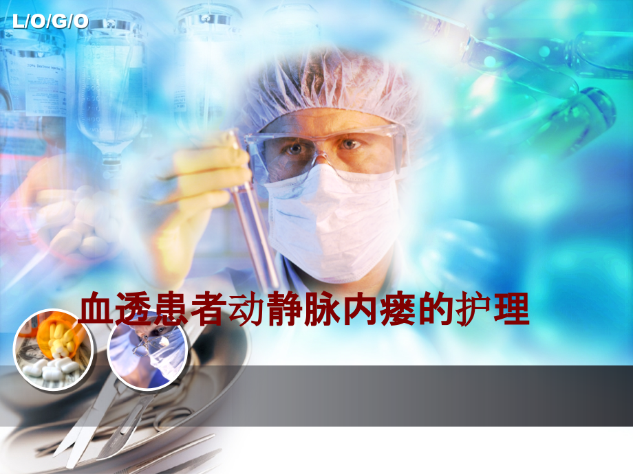 医学血透患者动静脉内瘘的护理.ppt_第1页