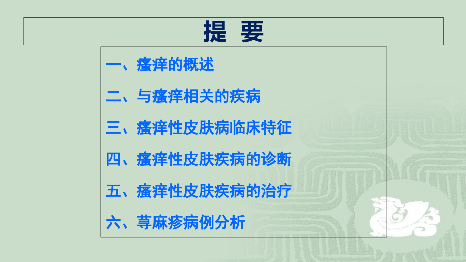 医学课件瘙痒性疾病的诊疗和治疗.ppt_第1页