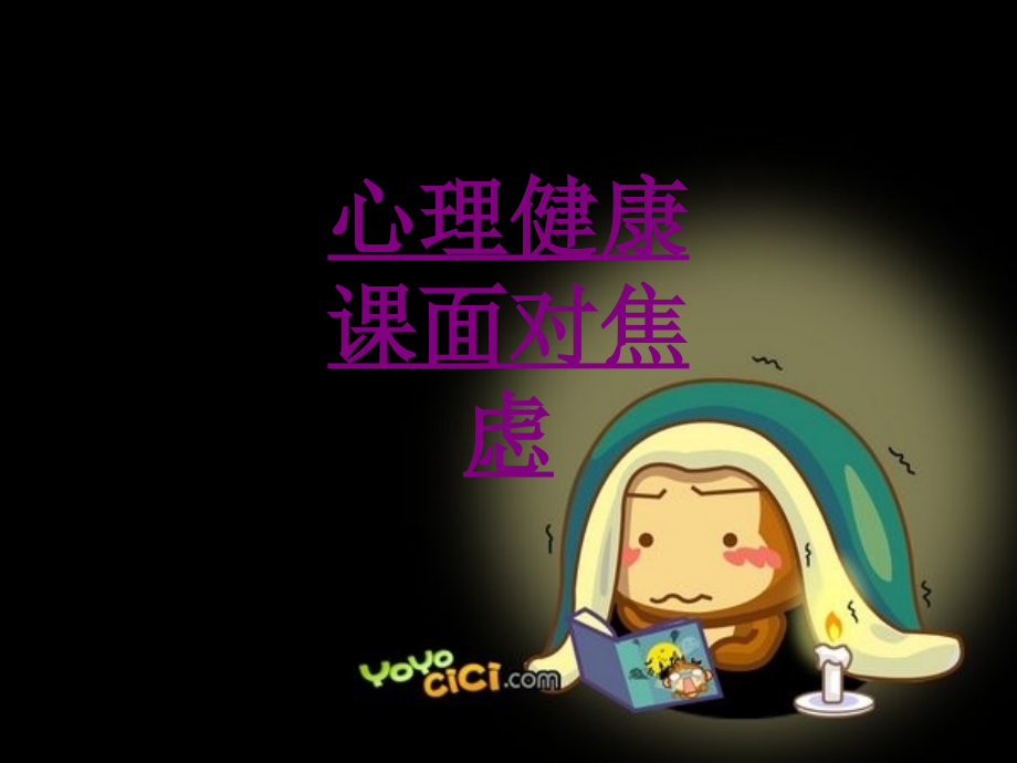 心理健康课面对焦虑-PPT医学课件.ppt_第1页