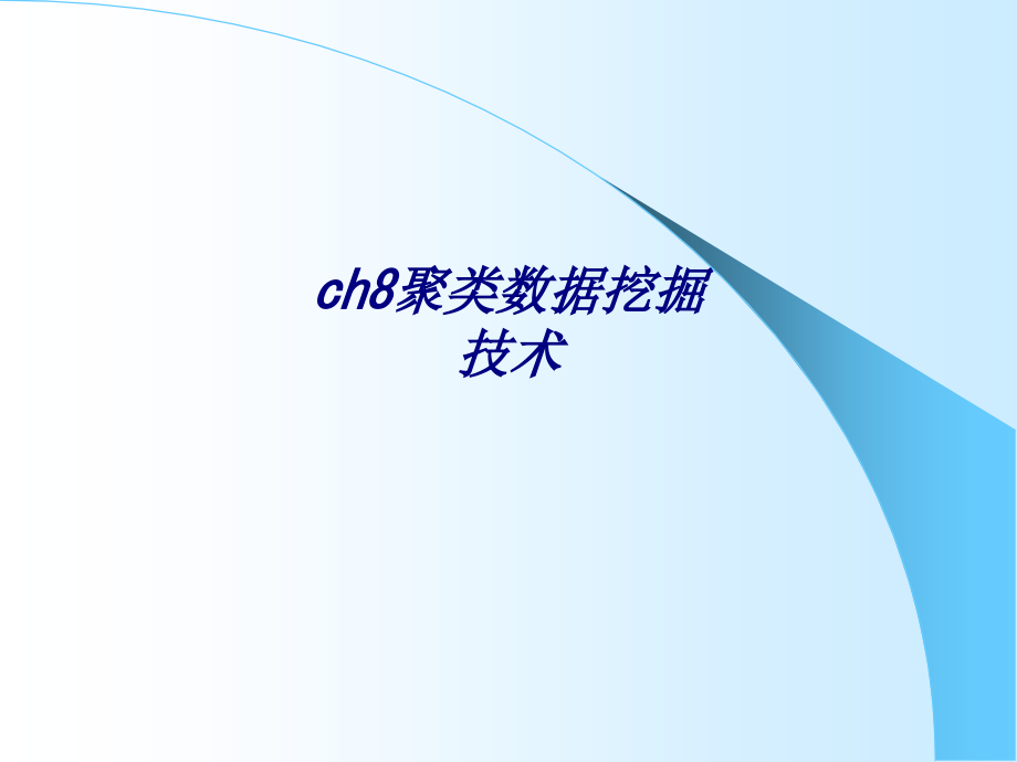 ch8聚类数据挖掘技术.ppt_第1页