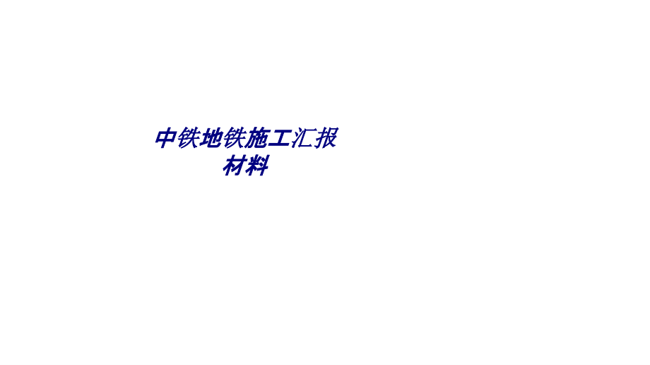 中铁地铁施工汇报材料.ppt_第1页