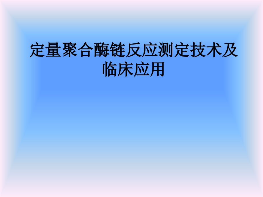 定量聚合酶链反应测定技术.ppt_第1页