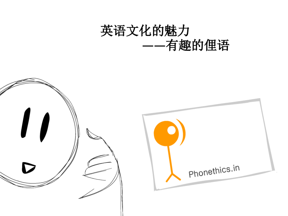 英语文化的魅力-有趣的俚语.ppt_第1页
