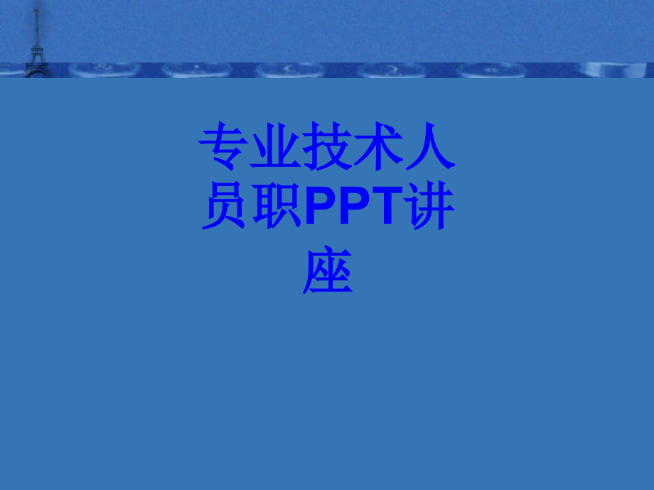 专业技术人员职教育课件.ppt_第1页