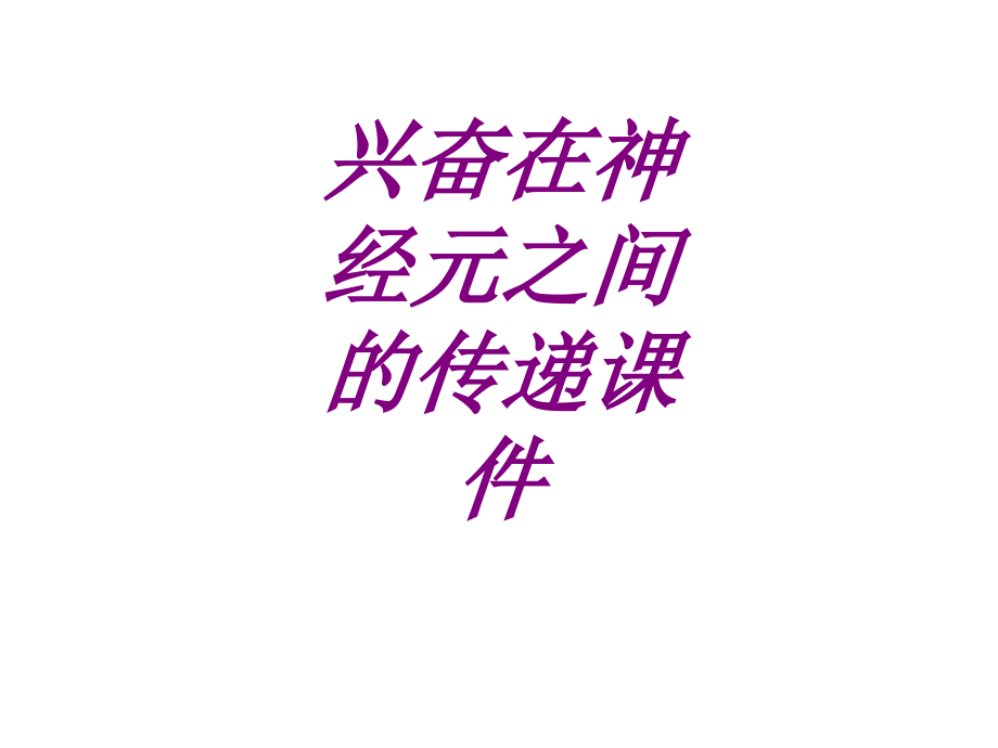 医学兴奋在神经元之间的传递.ppt_第1页