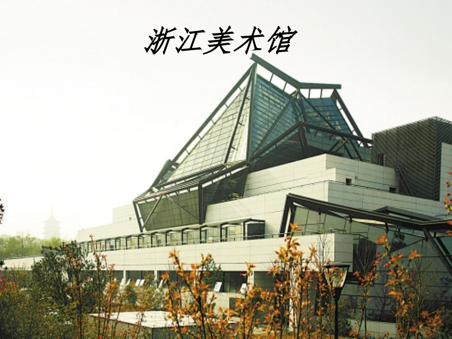 浙江美术馆.ppt_第1页