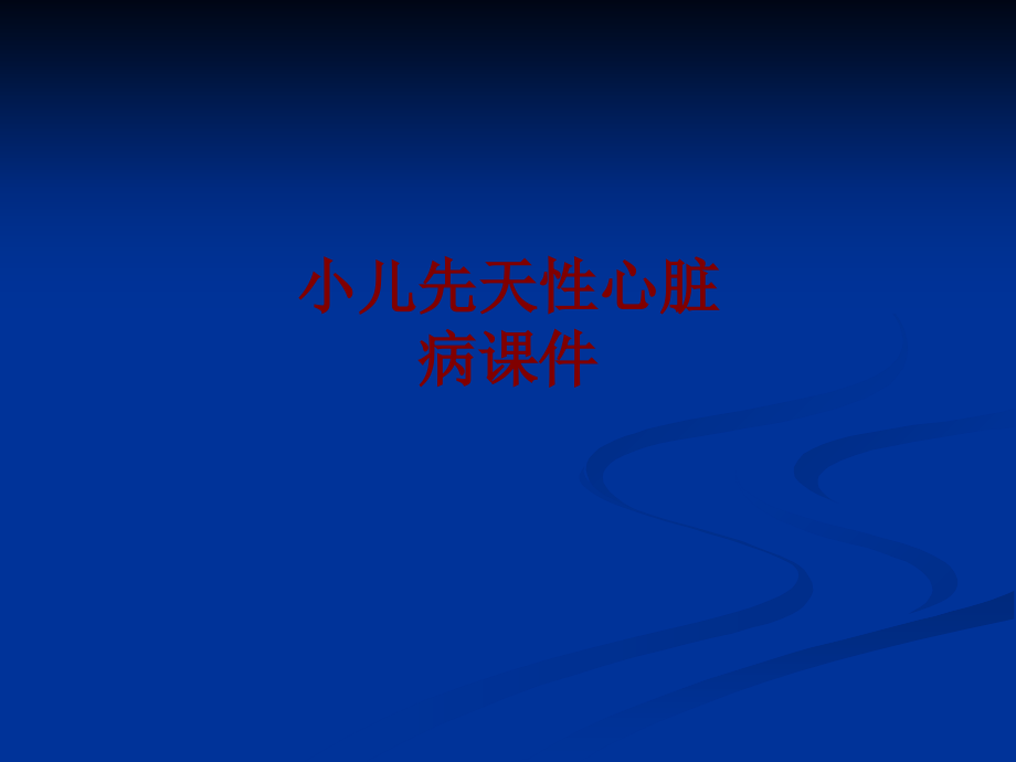 医学小儿先天性心脏病.ppt_第1页