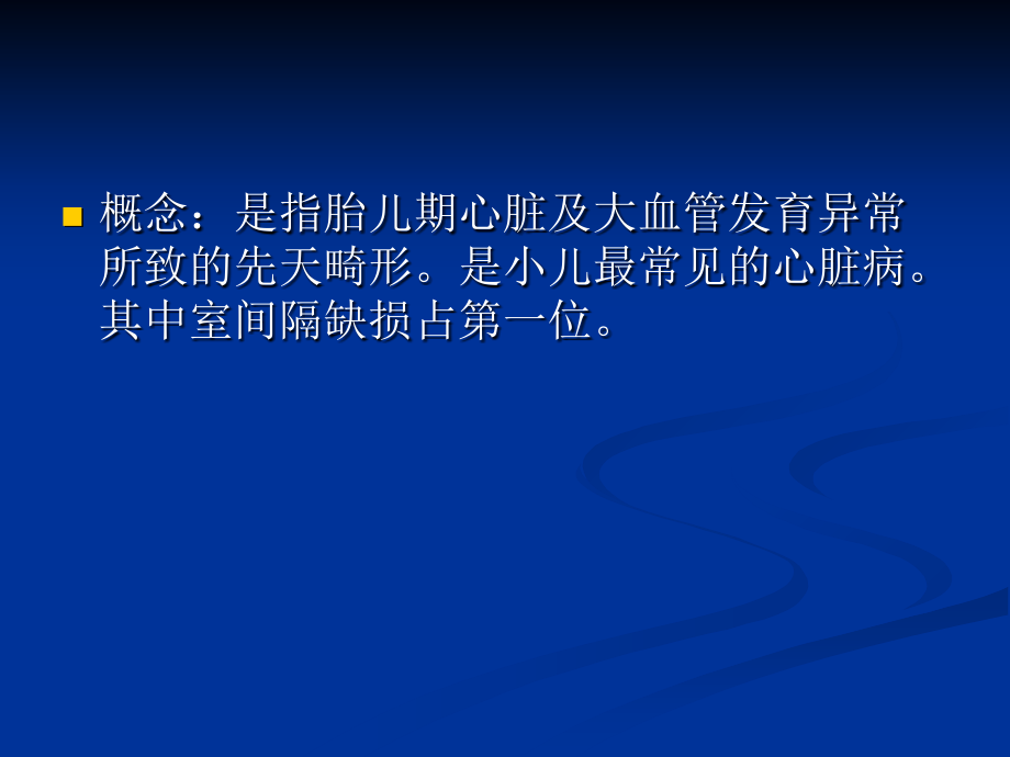 医学小儿先天性心脏病.ppt_第2页