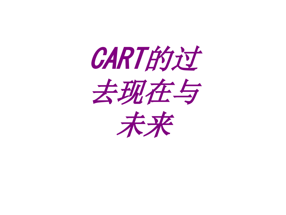 CART的过去现在与未来.ppt_第1页