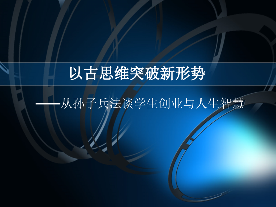 孙子兵法与创业应用与人生智慧.ppt_第1页