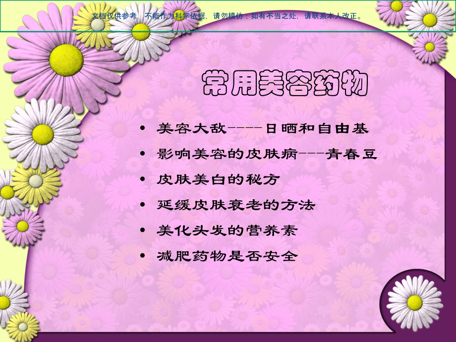 常用美容药物医学知识课件.ppt_第1页