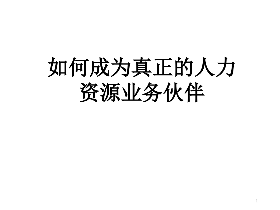 如何成为真正的人力资源业务伙伴2.0.pptx_第1页