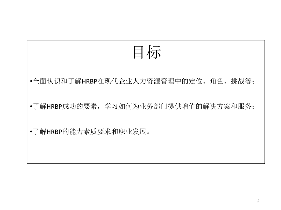 如何成为真正的人力资源业务伙伴2.0.pptx_第2页