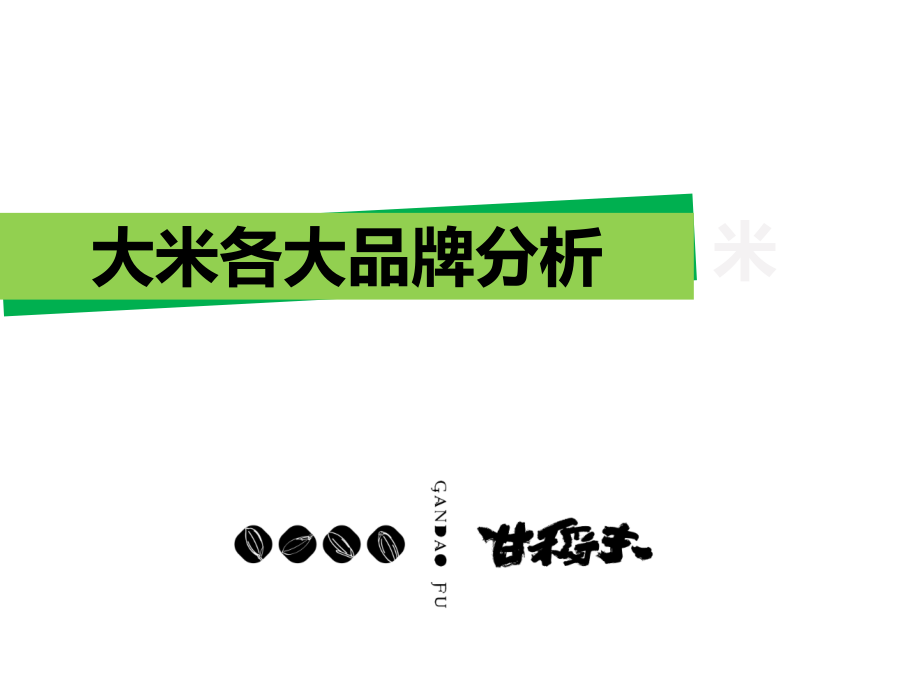 20190828大米市场品牌分析.ppt_第2页
