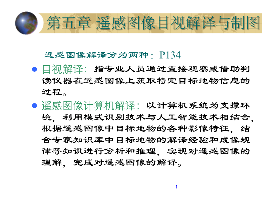 遥感原理与应用2010-5.ppt_第1页