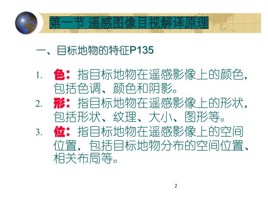 遥感原理与应用2010-5.ppt_第2页