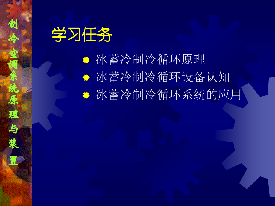 冰蓄冷制冷循环原理和装置.ppt_第2页