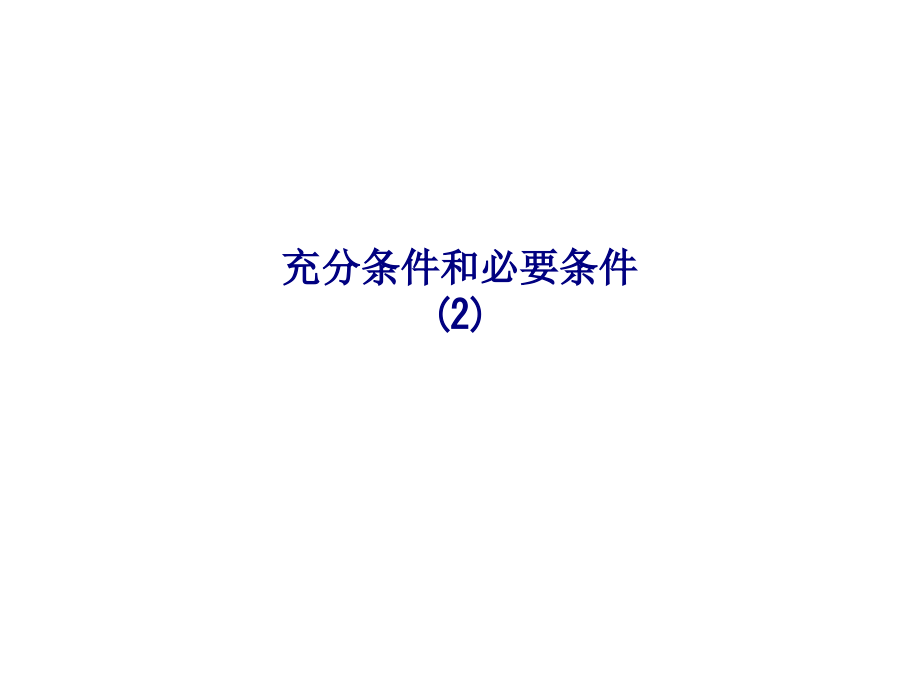 充分条件和必要条件(3).ppt_第1页