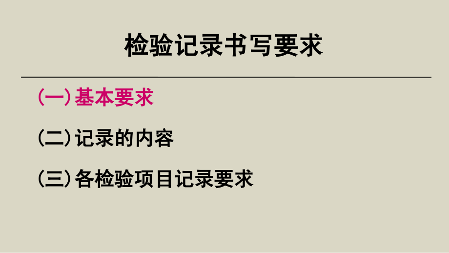 医学课件检验原始记录书写要求.ppt_第1页