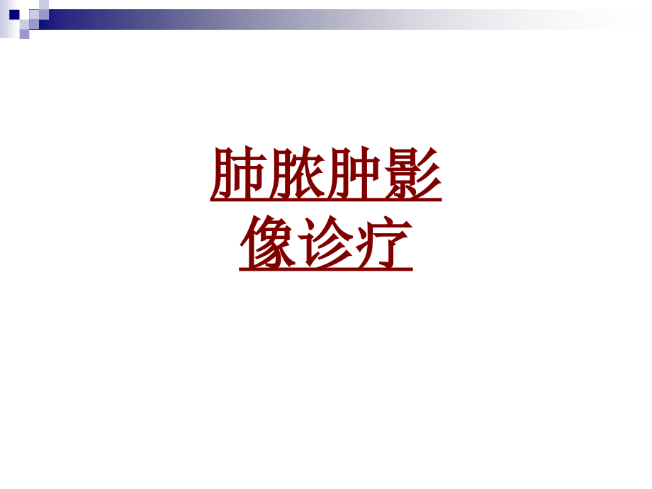 医学肺脓肿影像诊疗.ppt_第1页