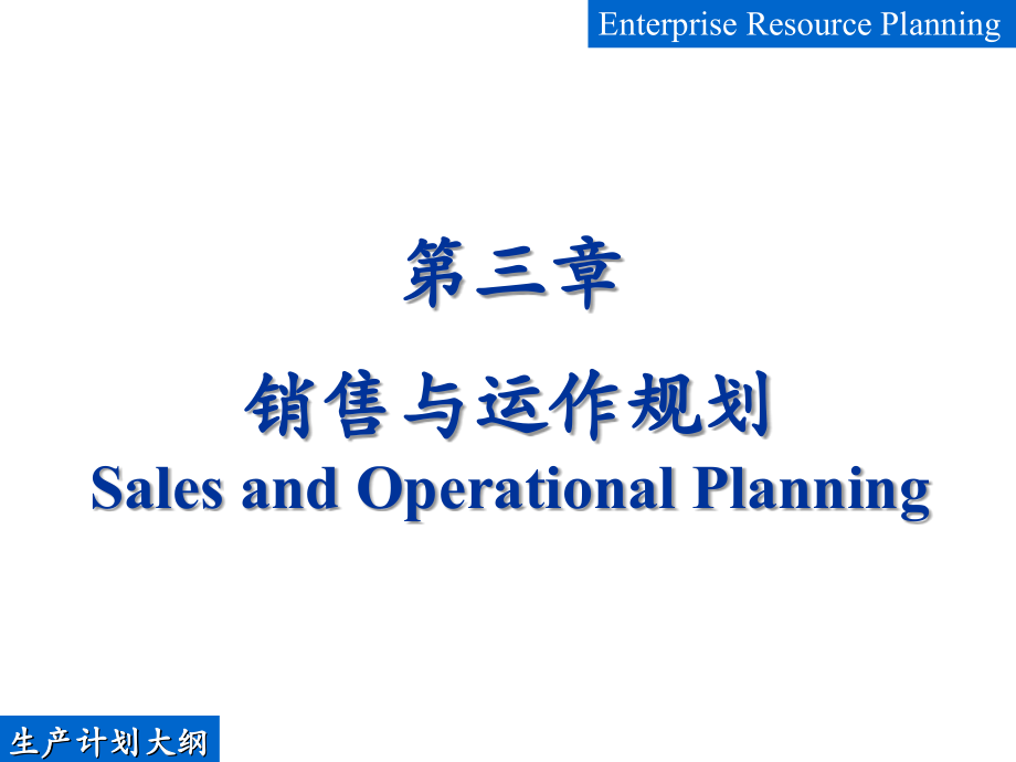 第三章--生产计划大纲.ppt_第1页