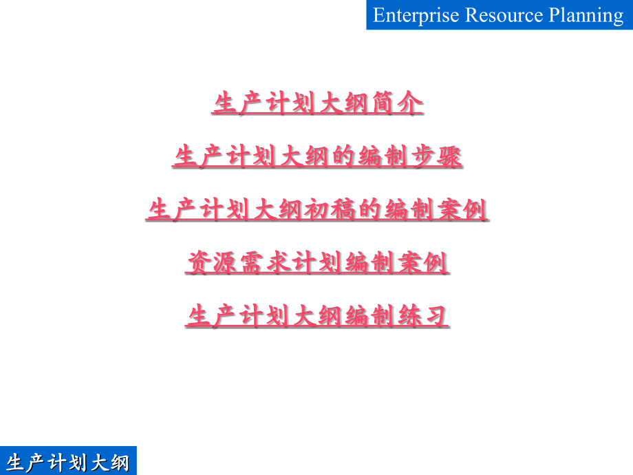 第三章--生产计划大纲.ppt_第2页