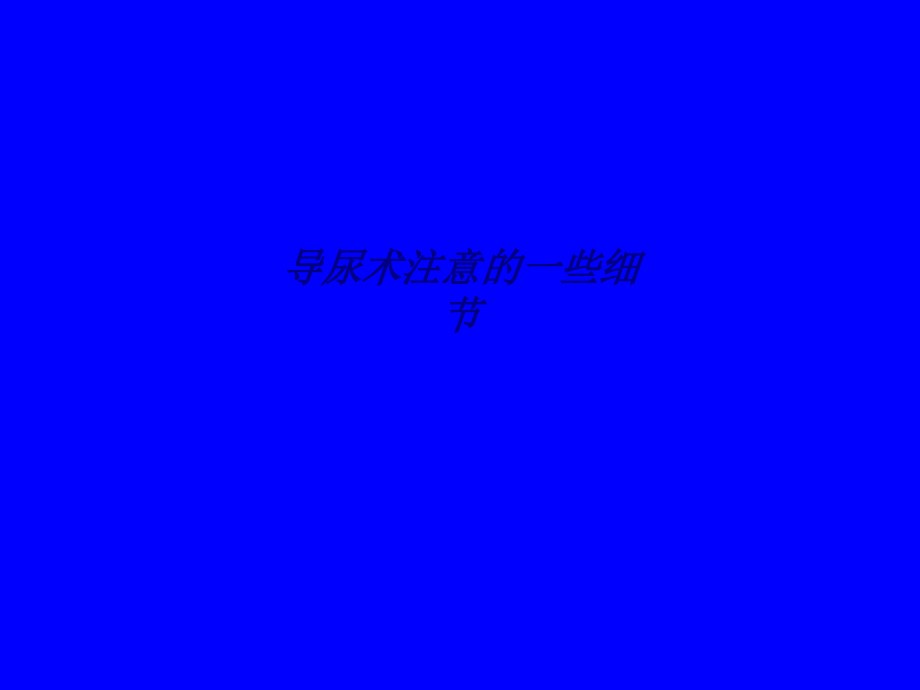 导尿术注意的些细节.ppt_第1页
