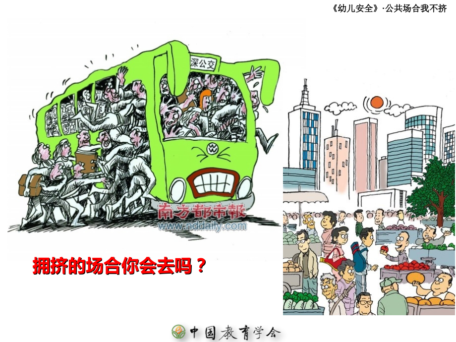 中班安全教育-公共场合我不挤.ppt_第2页