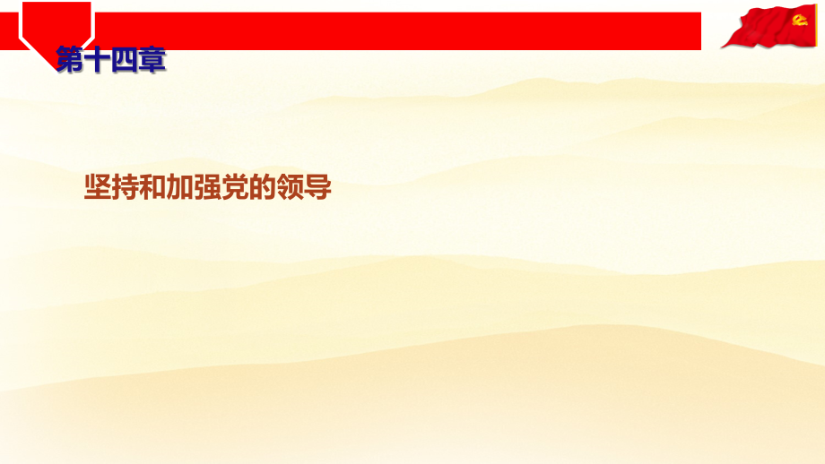 坚持和加强党的领导(2).ppt_第2页