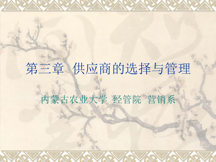第三章--供应商的选择与管理.ppt_第1页