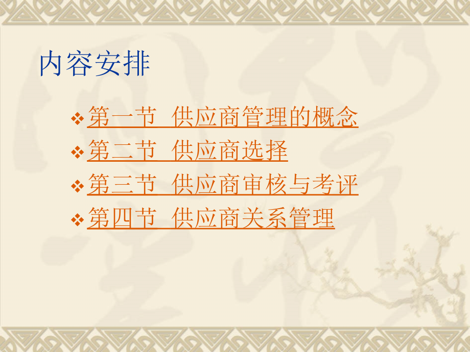 第三章--供应商的选择与管理.ppt_第2页