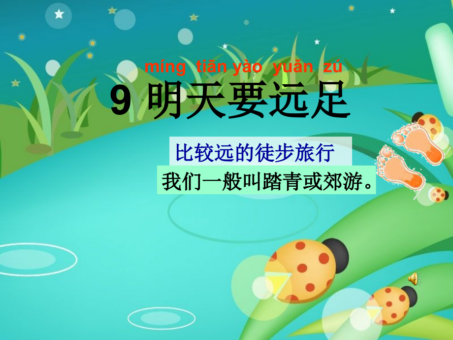 部编版语文一年级上册第9课《明天要远足》公开课优秀课件.ppt_第1页