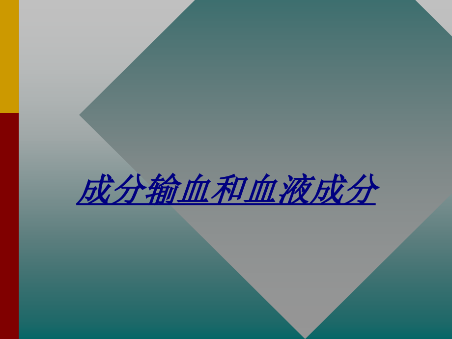 成分输血和血液成分讲义.ppt_第1页