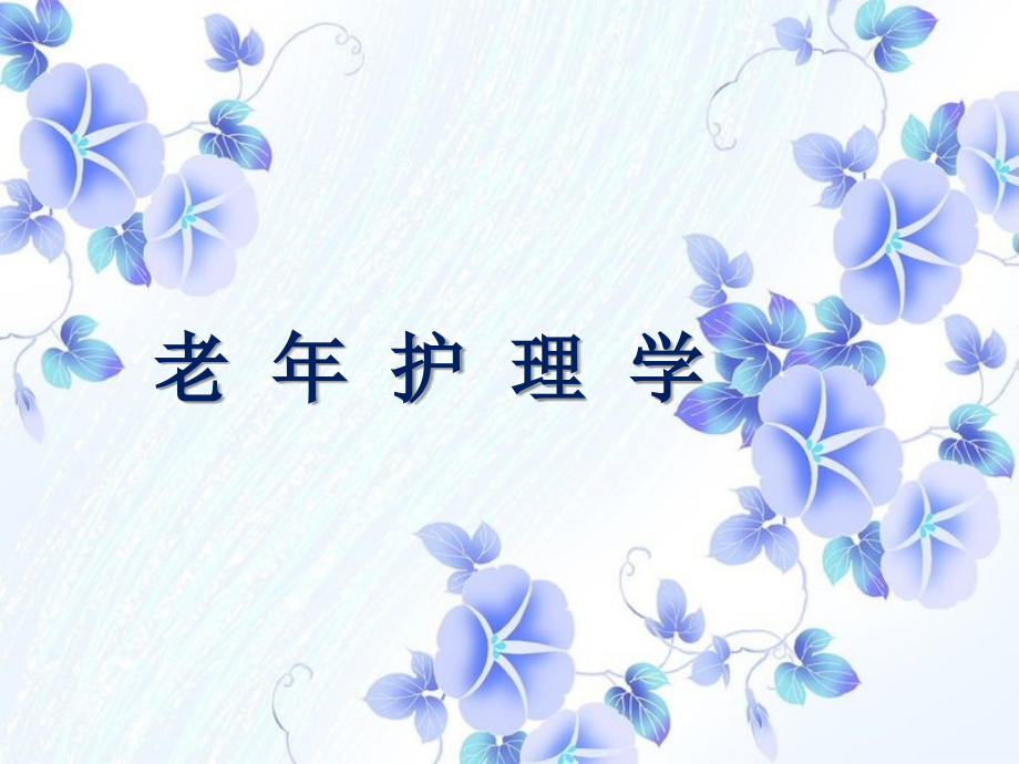 老年护理学-全套课件.ppt_第1页