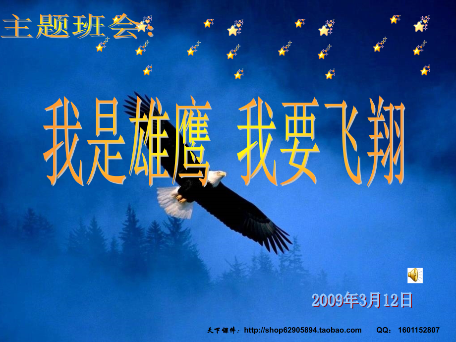 主题班会：我是雄鹰-我要飞翔.ppt_第1页
