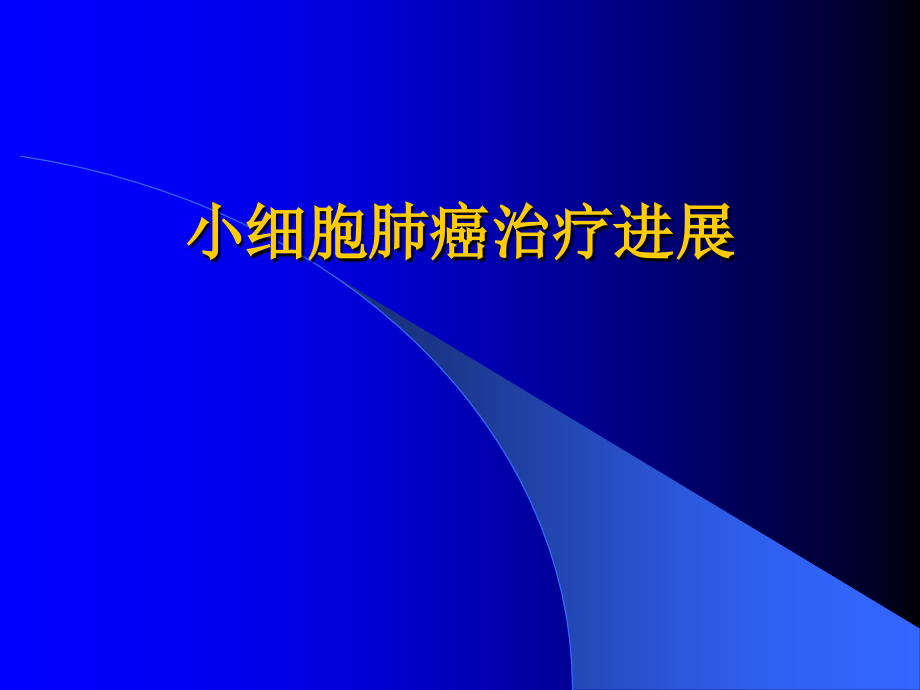 小细胞肺癌的化学治疗特点(医学PPT课件).ppt_第1页