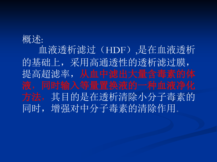 医学课件血液透析滤过.ppt_第1页