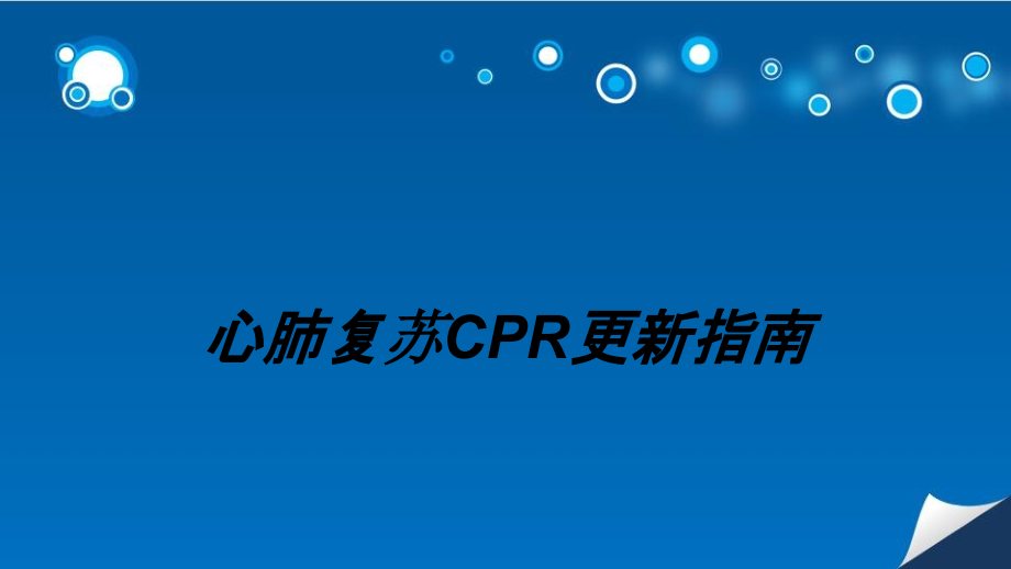 心肺复苏CPR更新指南讲义.ppt_第1页
