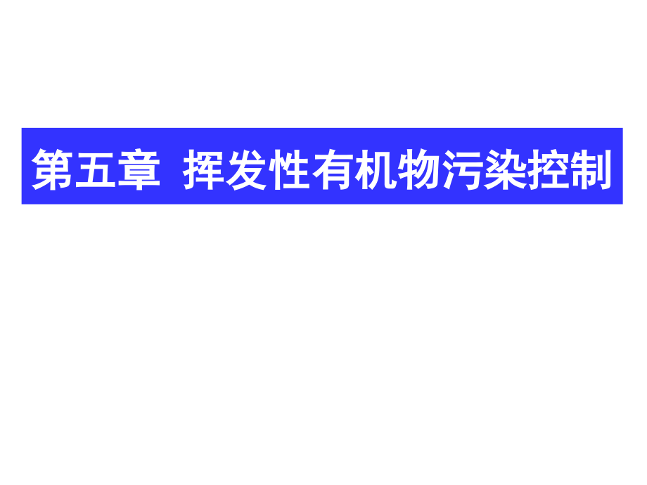 第5章-挥发性有机物污染控制.pptx_第1页