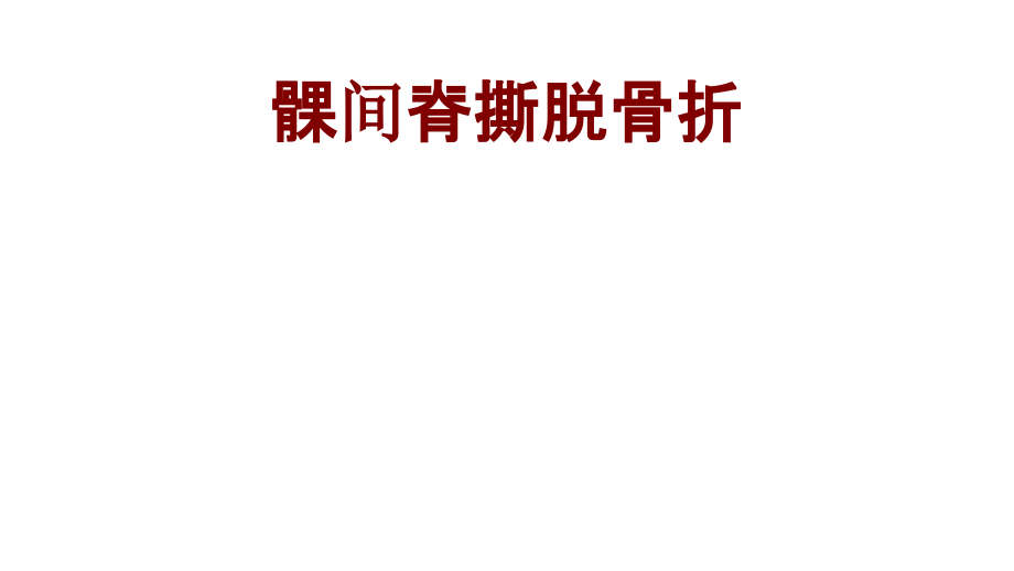 医学髁间脊撕脱骨折.ppt_第1页