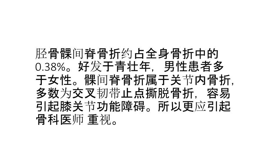 医学髁间脊撕脱骨折.ppt_第2页