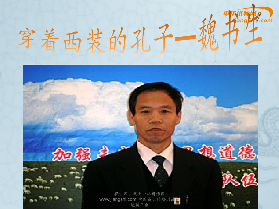 魏书生介绍-【中华讲师网】.ppt_第1页