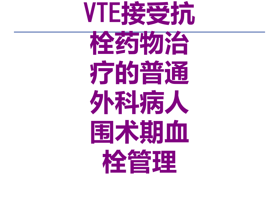 VTE接受抗栓药物治疗的普通外科病人围术期血栓管理.ppt_第1页