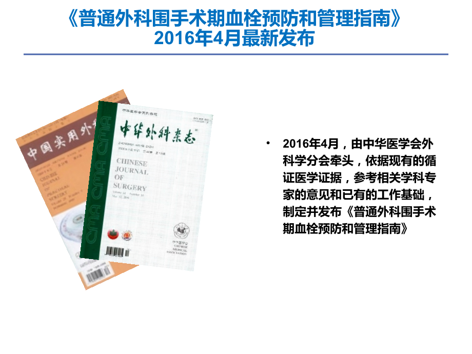 VTE接受抗栓药物治疗的普通外科病人围术期血栓管理.ppt_第2页