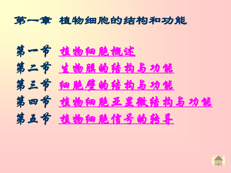 第一章-植物细胞生理.ppt_第1页