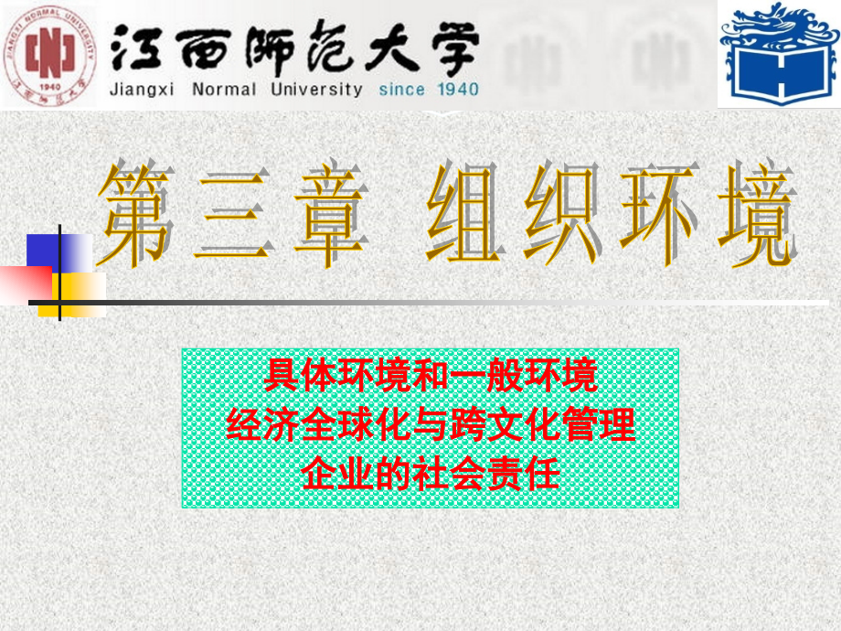 管理学-第三章-组织环境.ppt_第1页