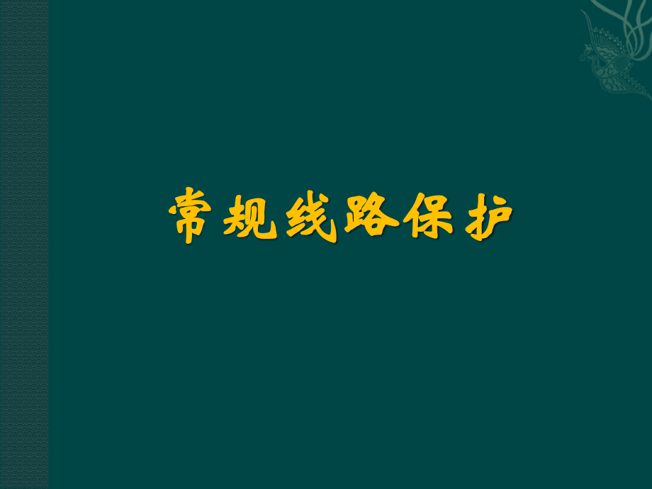 线路保护知识.ppt_第1页