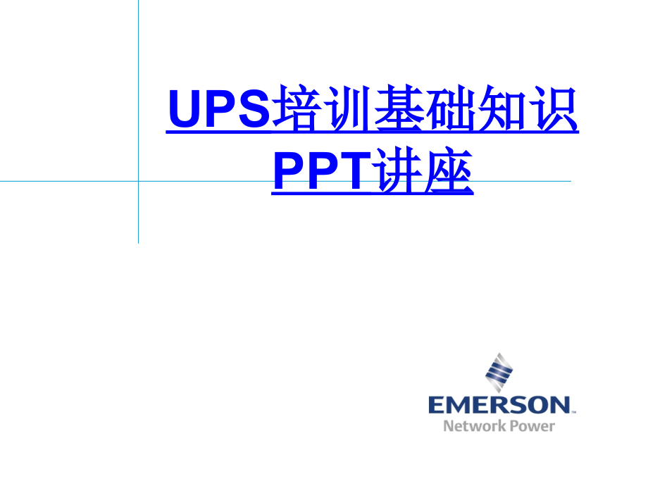 UPS培训基础知识教育课件.ppt_第1页