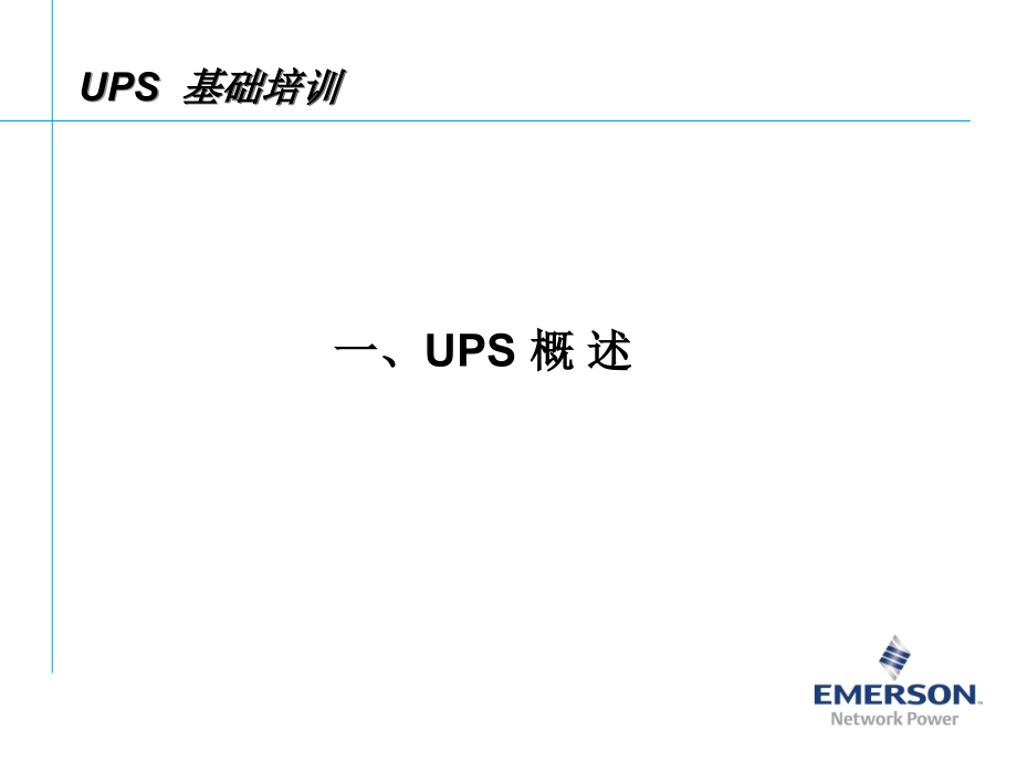 UPS培训基础知识教育课件.ppt_第2页